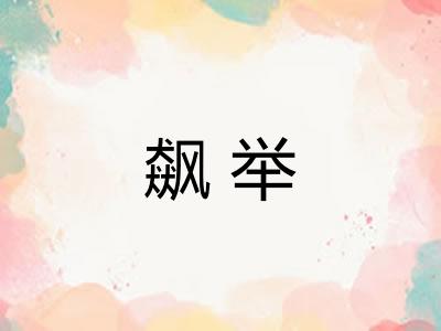 飙举