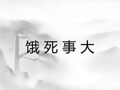 饿死事大