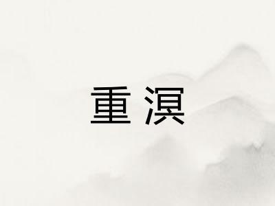 重溟