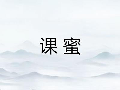 课蜜