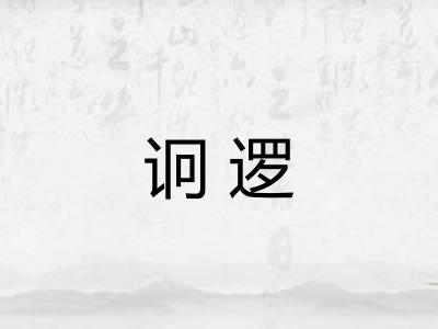 诇逻