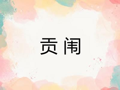 贡闱