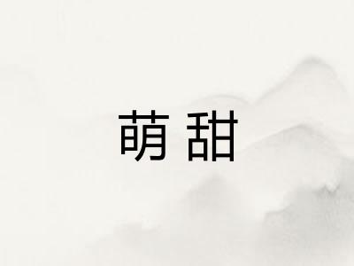 萌甜