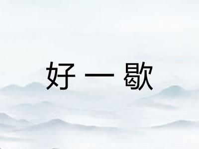 好一歇