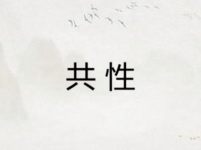 共性