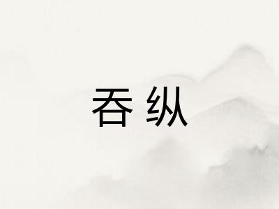 吞纵