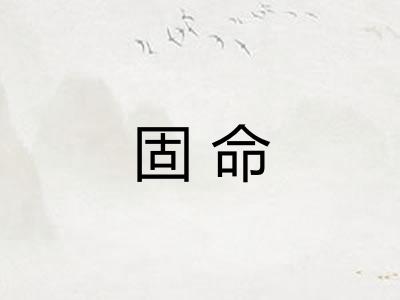 固命