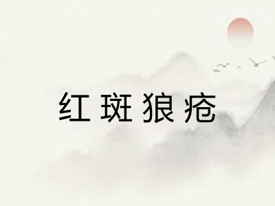 红斑狼疮