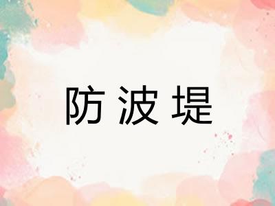 防波堤