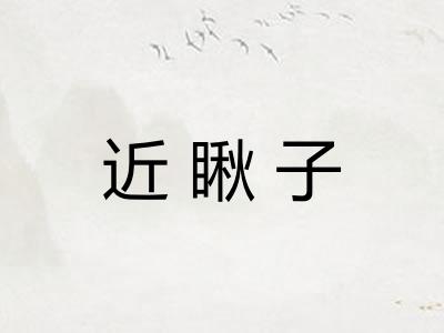 近瞅子