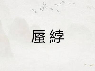 蜃綍