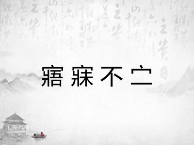 寤寐不㝉