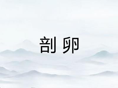 剖卵