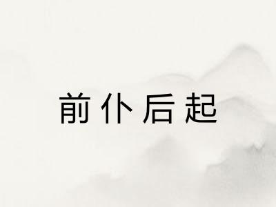 前仆后起