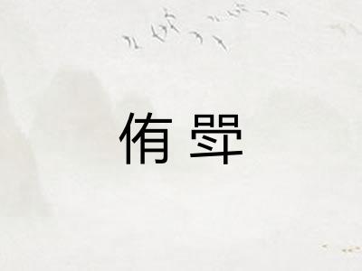 侑斝