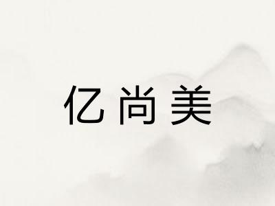 亿尚美