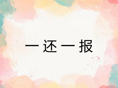 一还一报