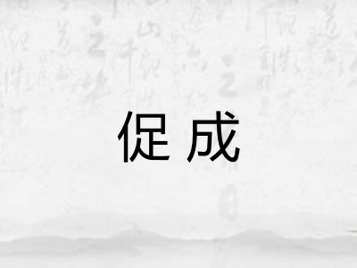 促成