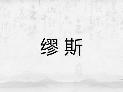 缪斯