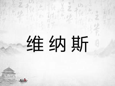维纳斯