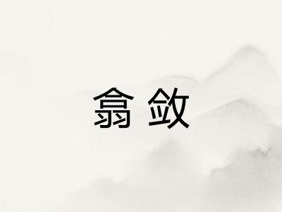 翕敛