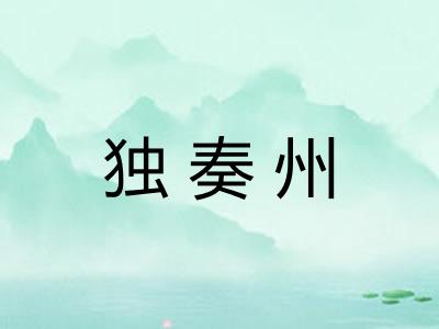 独奏州