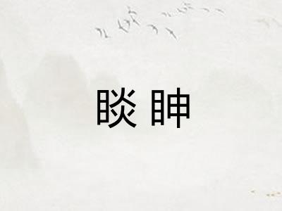 睒眒