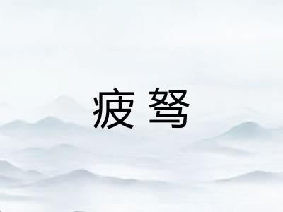 疲驽