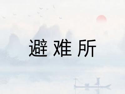 避难所