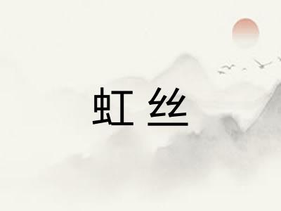 虹丝