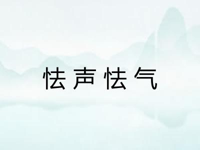 怯声怯气
