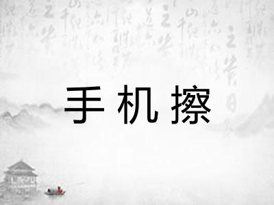 手机擦