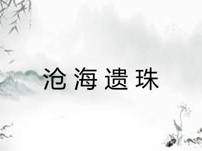 沧海遗珠
