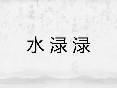水渌渌