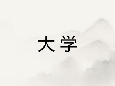 大学