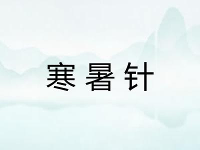 寒暑针