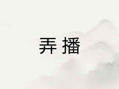 弄播