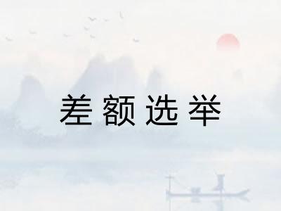差额选举