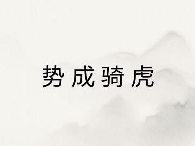 势成骑虎