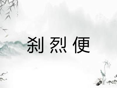 刹烈便