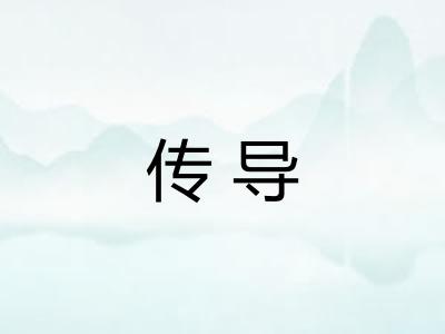传导