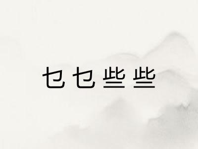 乜乜些些