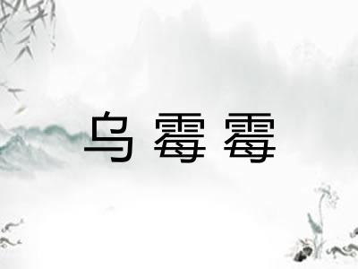 乌霉霉