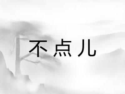 不点儿