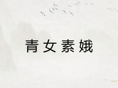 青女素娥