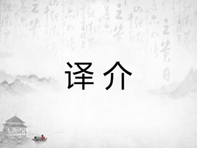 译介