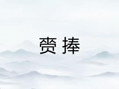 赍捧