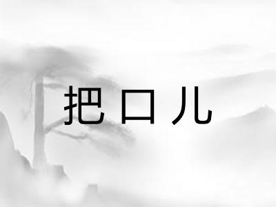 把口儿