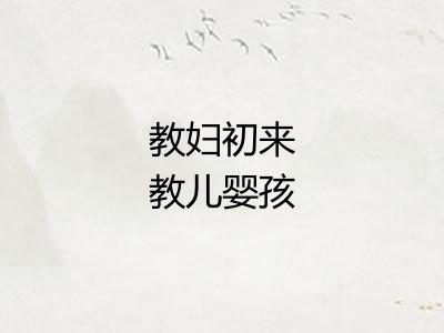 教妇初来教儿婴孩