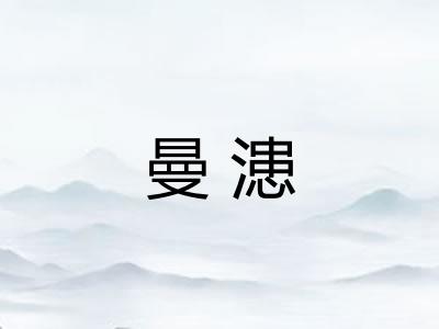 曼漶